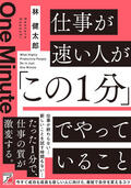 仕事が速い人が「この１分」でやっていることイメージ