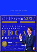 夢をかなえるライフデザイン手帳2027イメージ