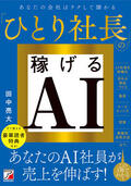 ひとり社長の稼げるAIイメージ
