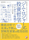 決定版　ジム・ロジャーズの投資哲学がマンガで3時間でマスターできる本イメージ
