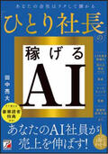 ひとり社長の稼げるAIイメージ