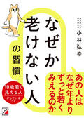 なぜか老けない人の習慣イメージ