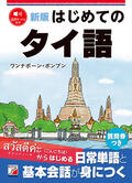 新版　はじめてのタイ語イメージ