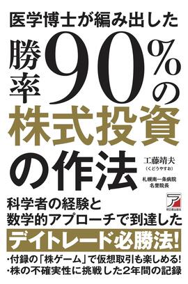 医学博士が編み出した勝率９０％の株式投資の作法イメージ