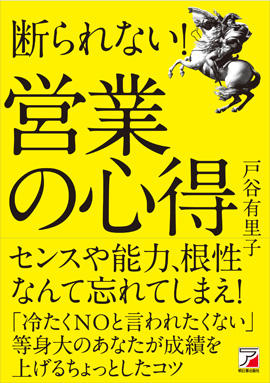 断られない！　営業の心得イメージ