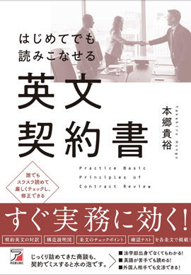 はじめてでも読みこなせる英文契約書イメージ