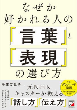 なぜか好かれる人の「言葉」と「表現」の選び方イメージ