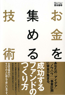 お金を集める技術イメージ