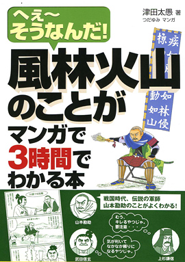 風林火山のことがマンガで3時間でわかる本イメージ