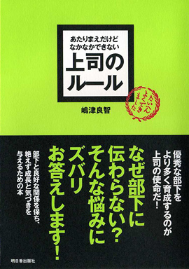 あたりまえだけどなかなかできない　上司のルールイメージ