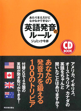 CD BOOK　あたりまえだけどなかなかできない　英語発音のルールイメージ