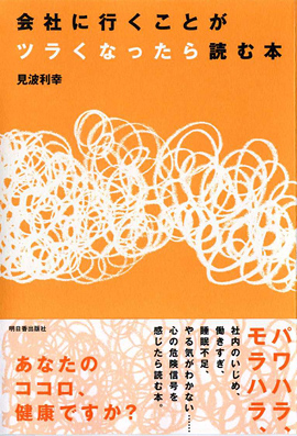 会社に行くことがツラくなったら読む本イメージ