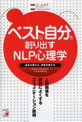 ベストな自分を創り出すＮＬＰ心理学イメージ