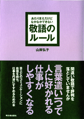 あたりまえだけどなかなかできない　敬語のルールイメージ