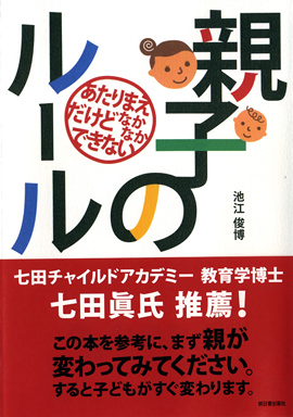 あたりまえだけどなかなかできない　親子のルールイメージ