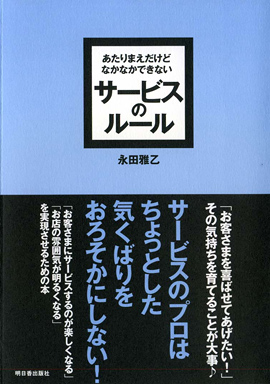 あたりまえだけどなかなかできない　サービスのルールイメージ