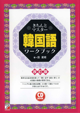 改訂版　CD BOOK きちんとマスター　韓国語ワークブックイメージ
