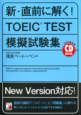 CD BOOK　新・直前に解く！　TOEIC(R)TEST模擬試験集イメージ