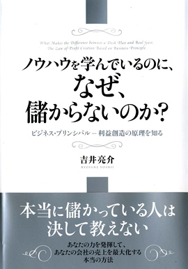 ノウハウを学んでいるのに、なぜ、儲からないのか？イメージ