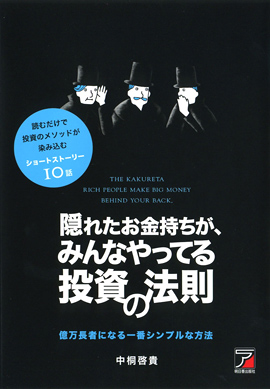 隠れたお金持ちが、みんなやってる投資の法則イメージ