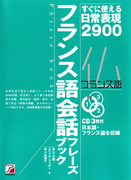 CD BOOK　フランス語会話フレーズブックイメージ