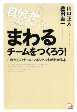 自分がいなくてもまわるチームをつくろう！イメージ