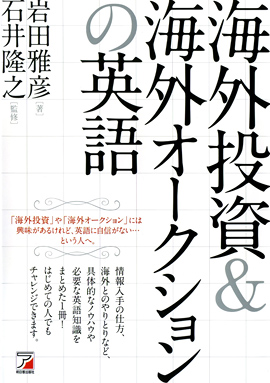 海外投資＆海外オークションの英語イメージ