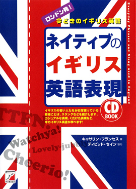 CD BOOK ネイティブのイギリス英語表現イメージ