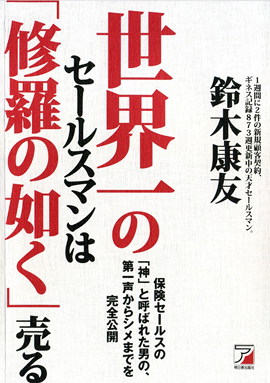 世界一のセールスマンは「修羅の如く」売るイメージ