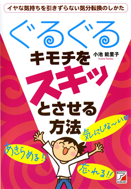 ぐるぐるキモチをスキッとさせる方法イメージ