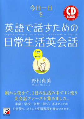 Cd Book 今日一日を英語で話すための日常生活英会話 明日香出版社