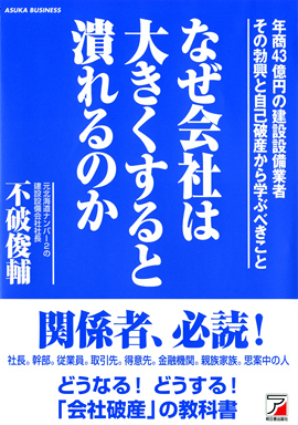 なぜ会社は大きくすると潰れるのかイメージ