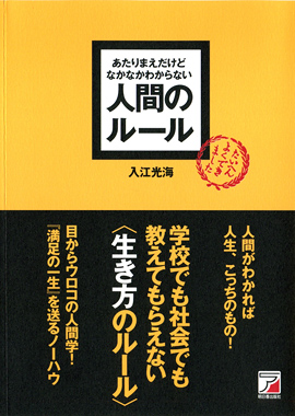 あたりまえだけどなかなかわからない　人間のルールイメージ