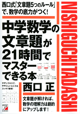 中学数学の文章題が21時間でマスターできる本イメージ