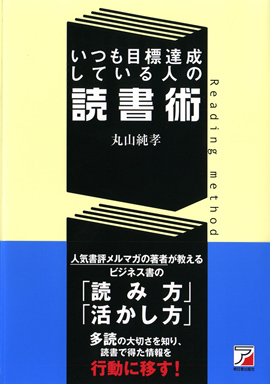 いつも目標達成している人の読書術イメージ