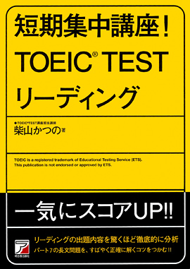 短期集中講座！　TOEIC(R)TESTリーディングイメージ