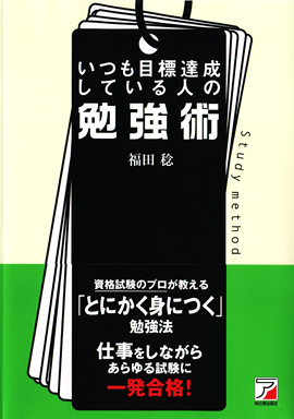 いつも目標達成している人の勉強術イメージ