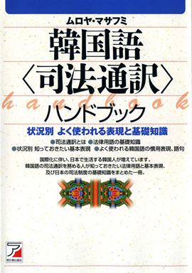 韓国語＜司法通訳＞ハンドブックイメージ