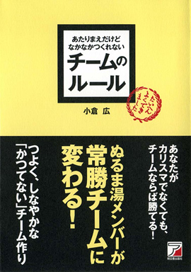 あたりまえだけどなかなかつくれない　チームのルールイメージ