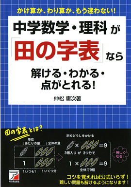 中学数学・理科が「田の字表」なら解ける・わかる・点がとれる！イメージ