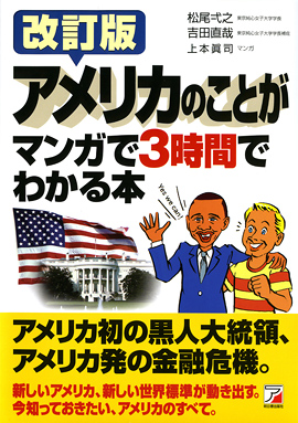 改訂版　アメリカのことがマンガで3時間でわかる本イメージ