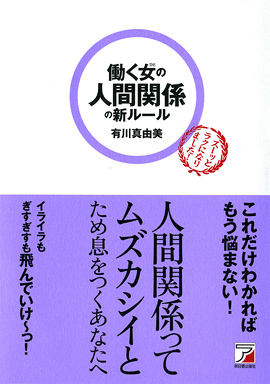 働く女（ひと）の人間関係の新ルールイメージ