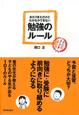 あたりまえだけどなかなかできない　勉強のルールイメージ