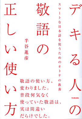 デキる人の敬語の正しい使い方イメージ