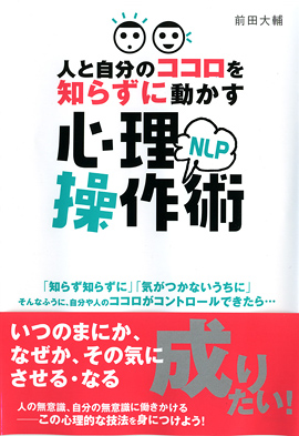 人と自分のココロを知らずに動かす　NLP心理操作術イメージ