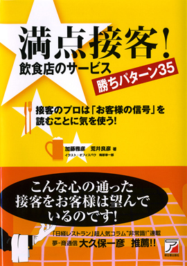 満点接客！　飲食店のサービス勝ちパターン35イメージ