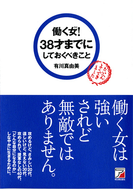 働く女（ひと）！ 　３８才までにしておくべきことイメージ