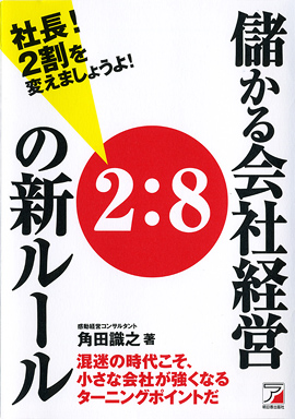 社長！２割を変えましょうよ！　儲かる会社経営２：８の新ルールイメージ