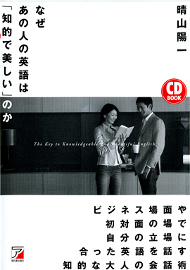 Cd Book なぜあの人の英語は 知的で美しい のか 明日香出版社