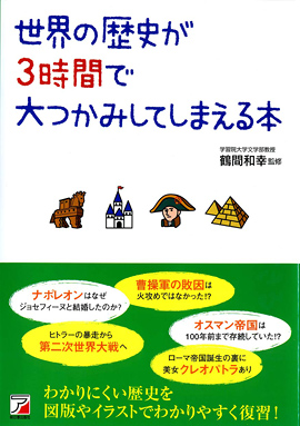 世界の歴史が3時間で大つかみしてしまえる本イメージ